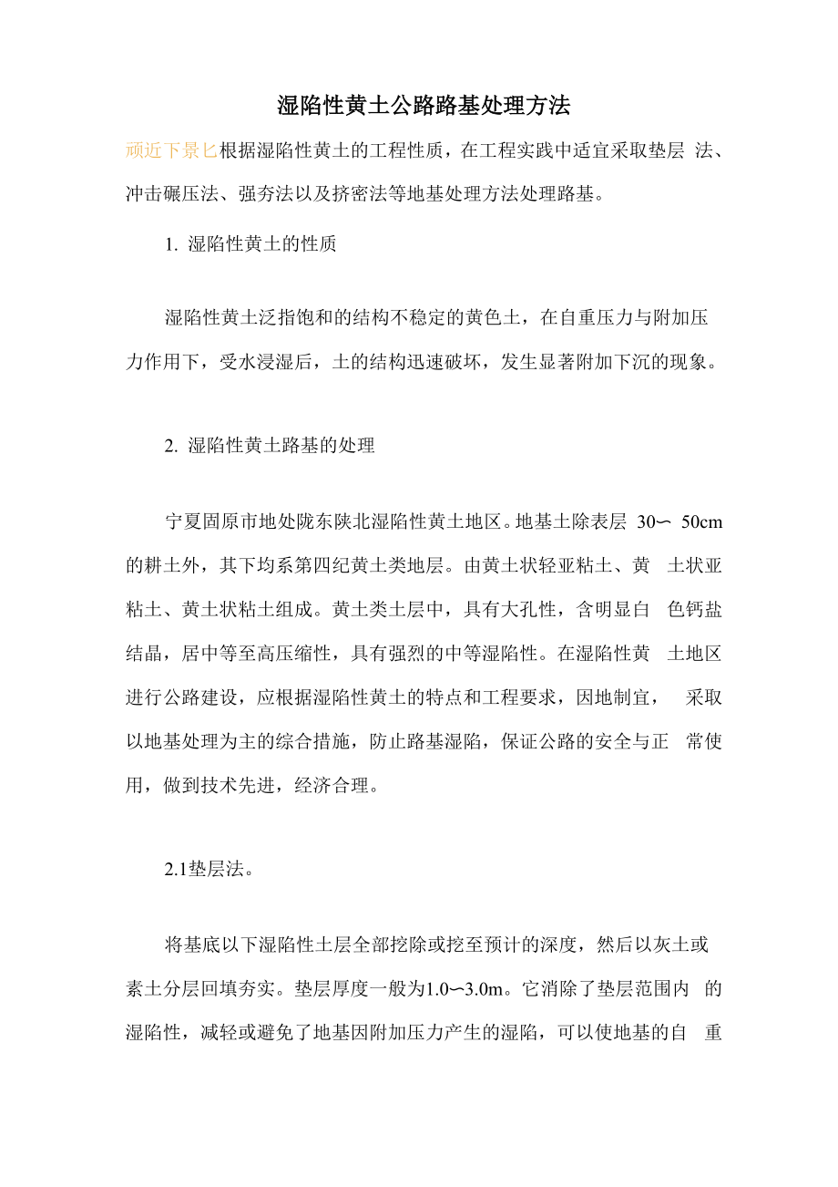 湿陷性黄土公路路基处理方法_第1页