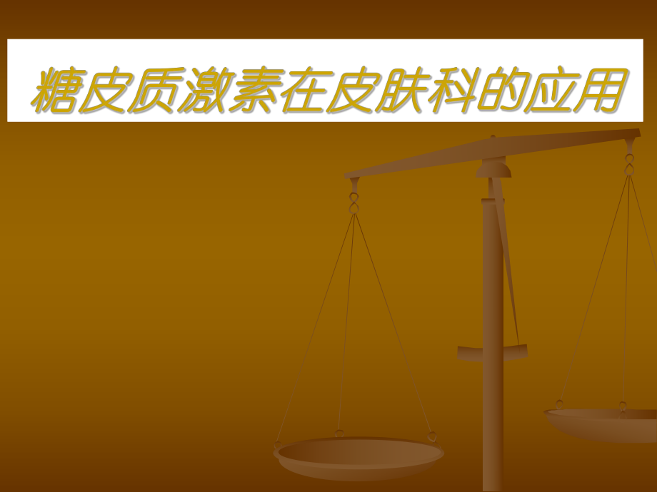 糖皮质激素在皮肤科的应用_第1页