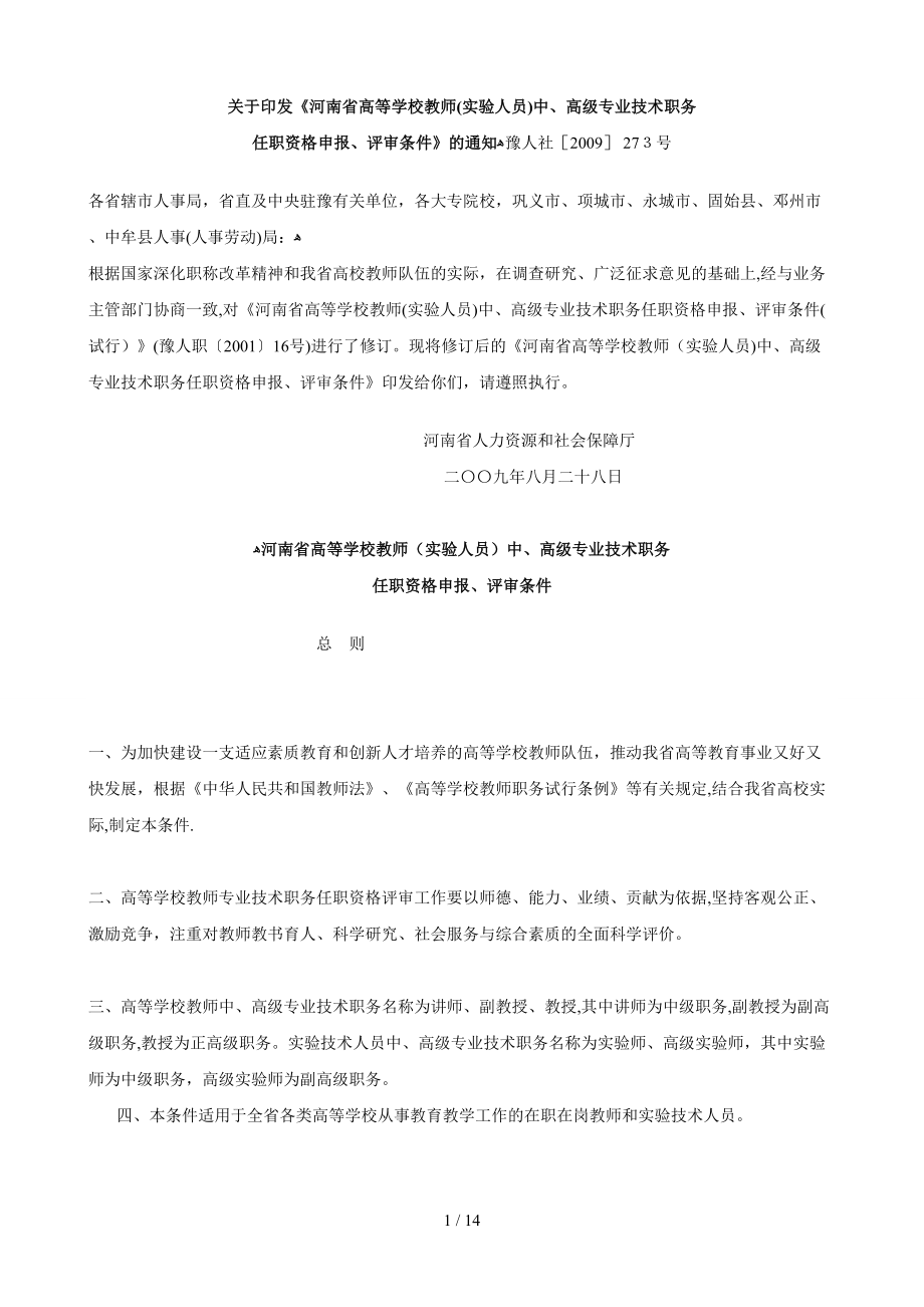 河南高校教师中、高级职称评审条件_第1页