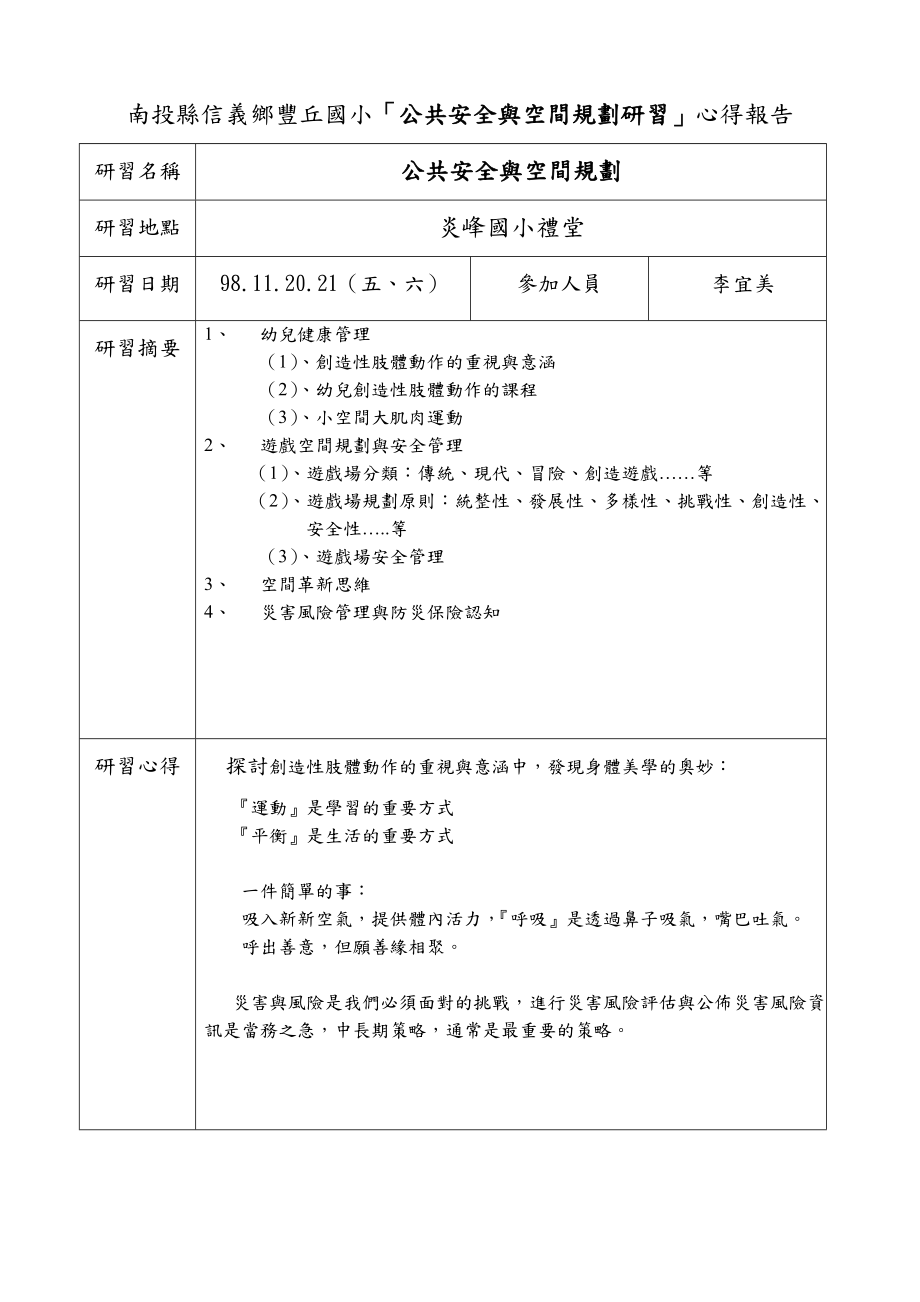南投县信义乡丰丘国小公共安全与空间规划研习心得_第1页