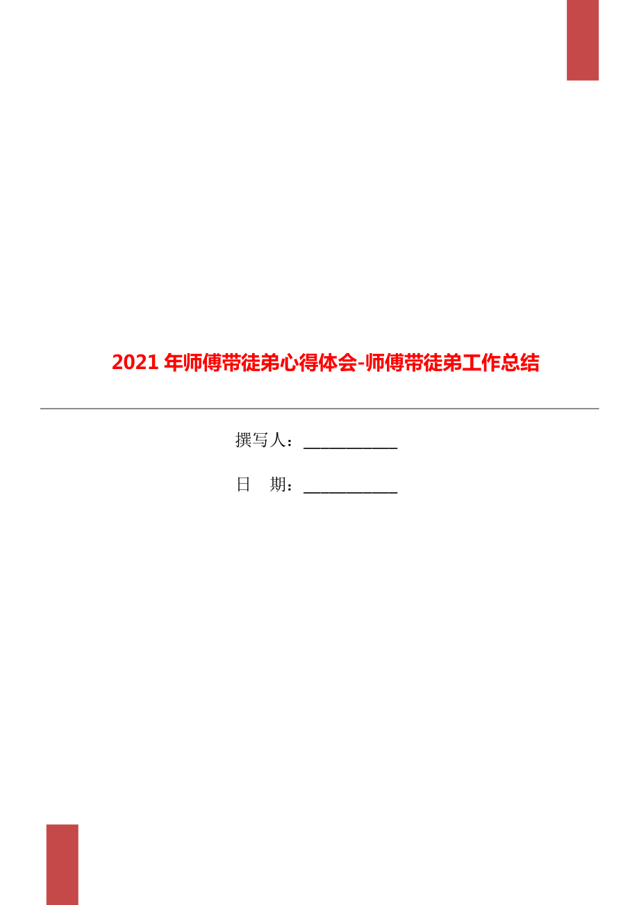 师傅带徒弟心得体会师傅带徒弟工作总结_第1页