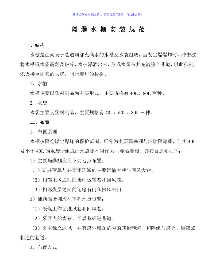 隔爆水棚安装标准及要求Word编辑_第1页