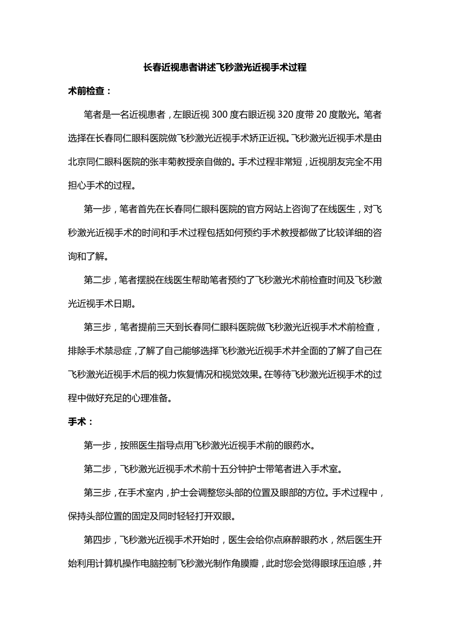 长春近视患者讲述飞秒激光近视手术过程_第1页