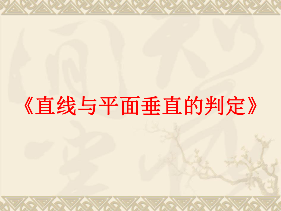 2.3.1高二数学直线与平面垂直的判定_第1页