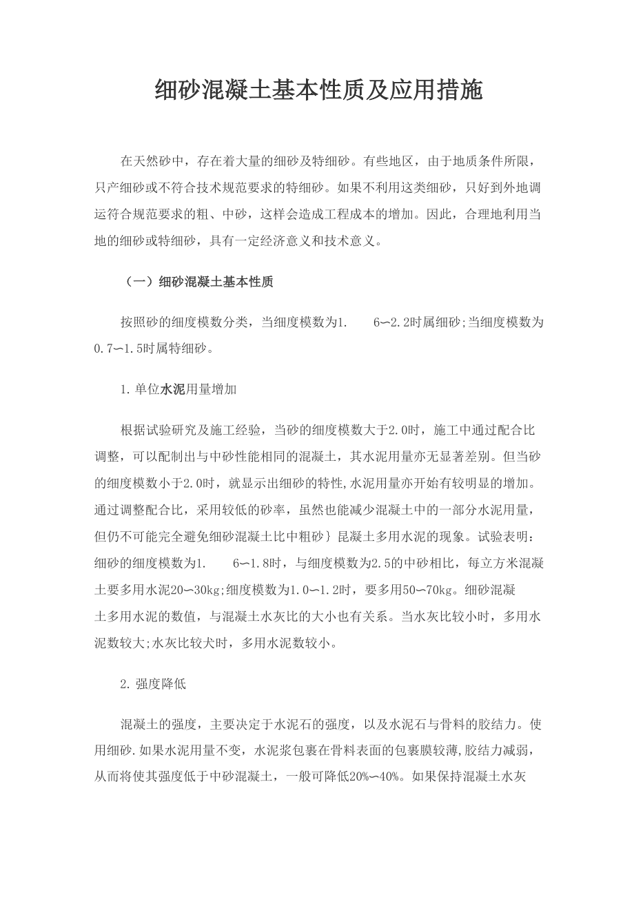 细砂混凝土基本性质及应用措施_第1页