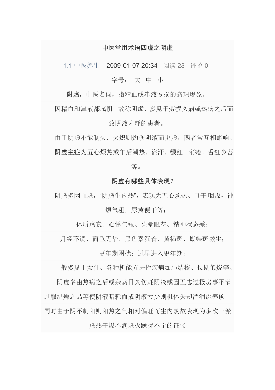 中医常用术语四虚之阴虚_第1页