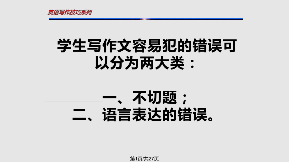 英语写作中常见错误分析范文_第1页