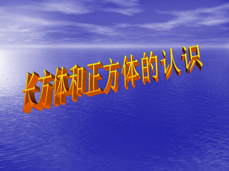 长方体和正方体的认识课件_第1页