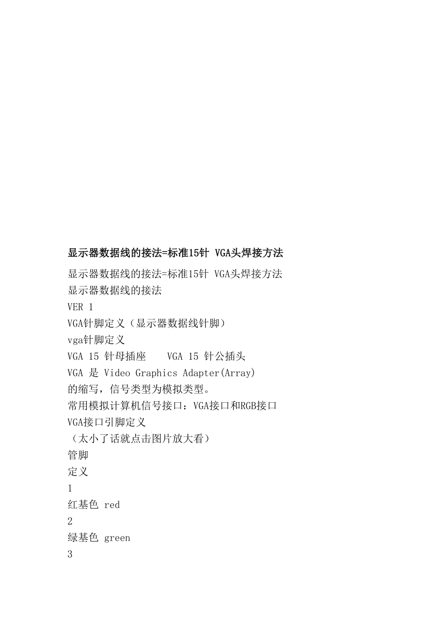 pf[笔记]显示器数据线的接法=标准15针 VGA头焊接方法_第1页