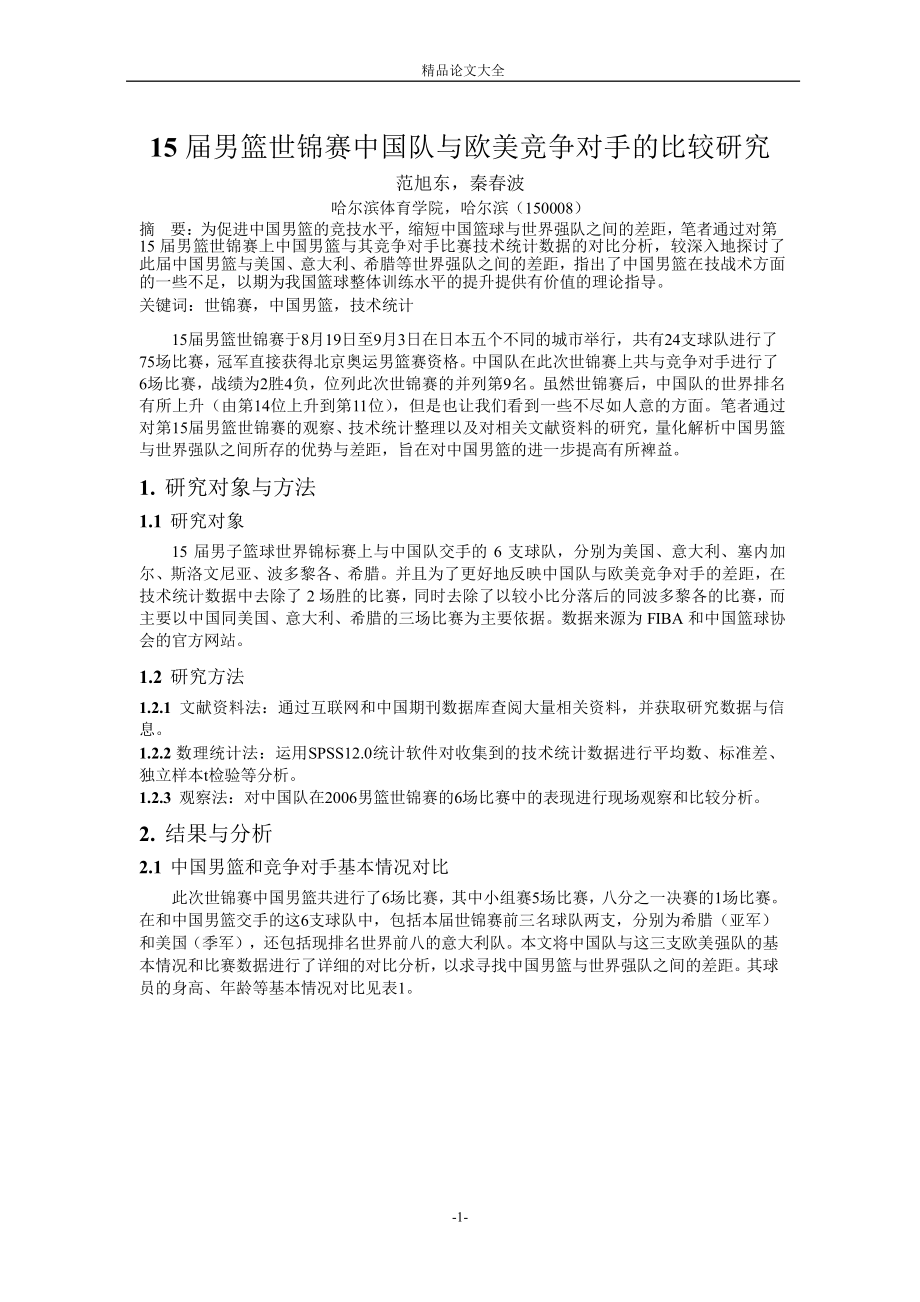 15 男篮世锦赛中国队与欧美竞争对手的比较研究_第1页