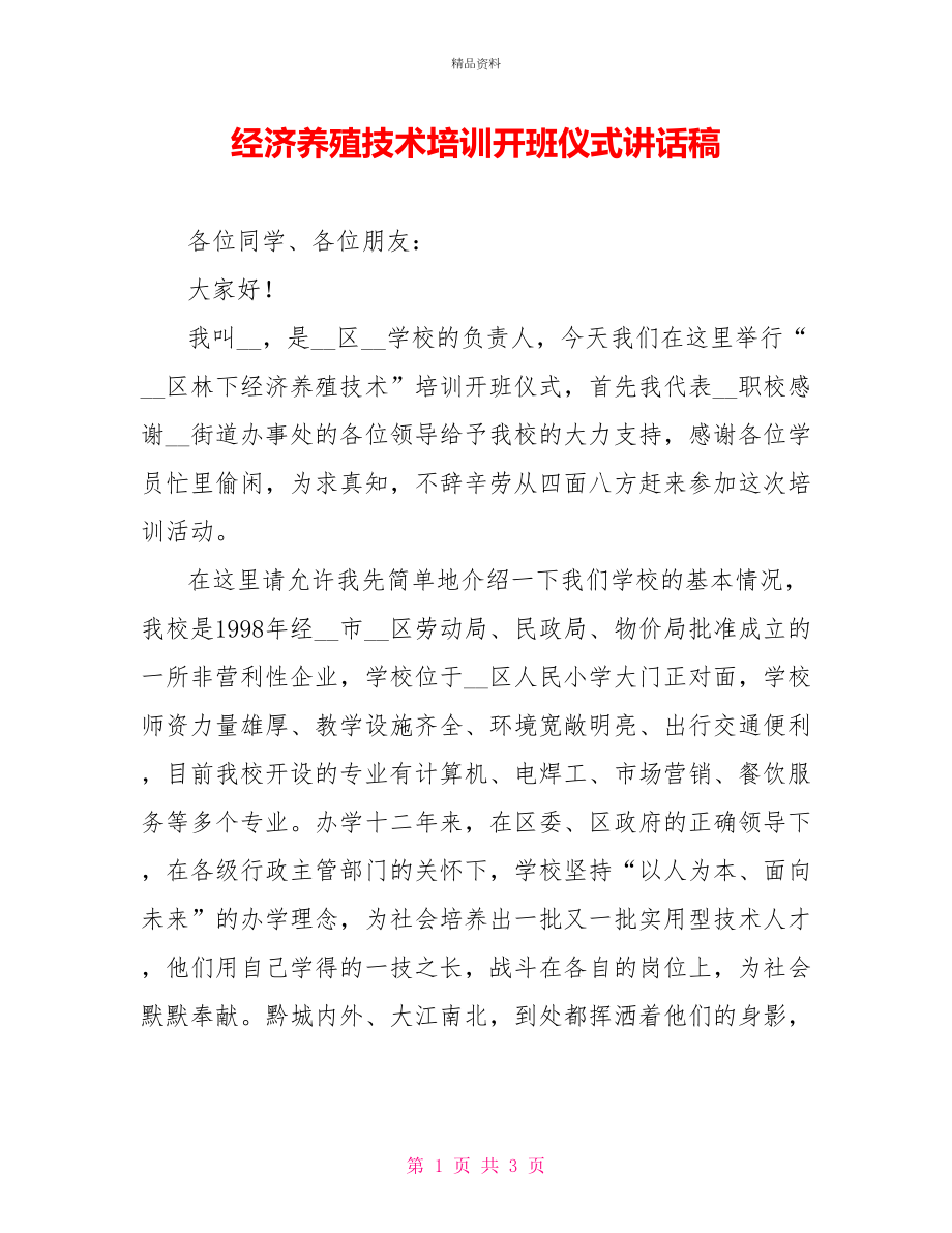 经济养殖技术培训开班仪式讲话稿_第1页