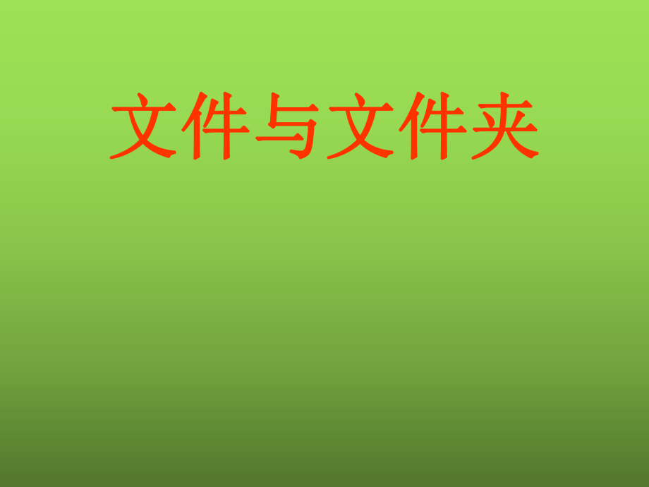 七年级信息技术上册-文件与文件夹ppt课件_第1页