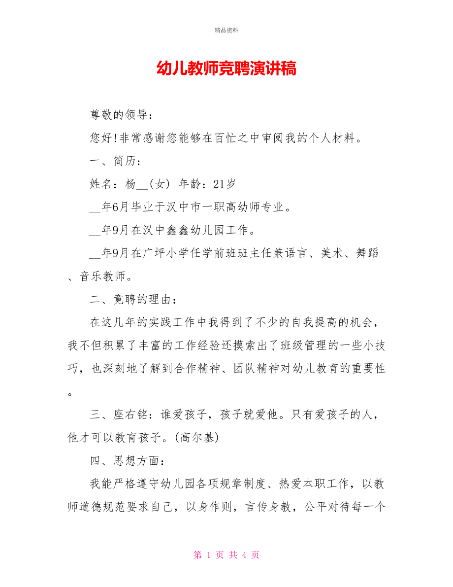 幼儿教师竞聘演讲稿_第1页