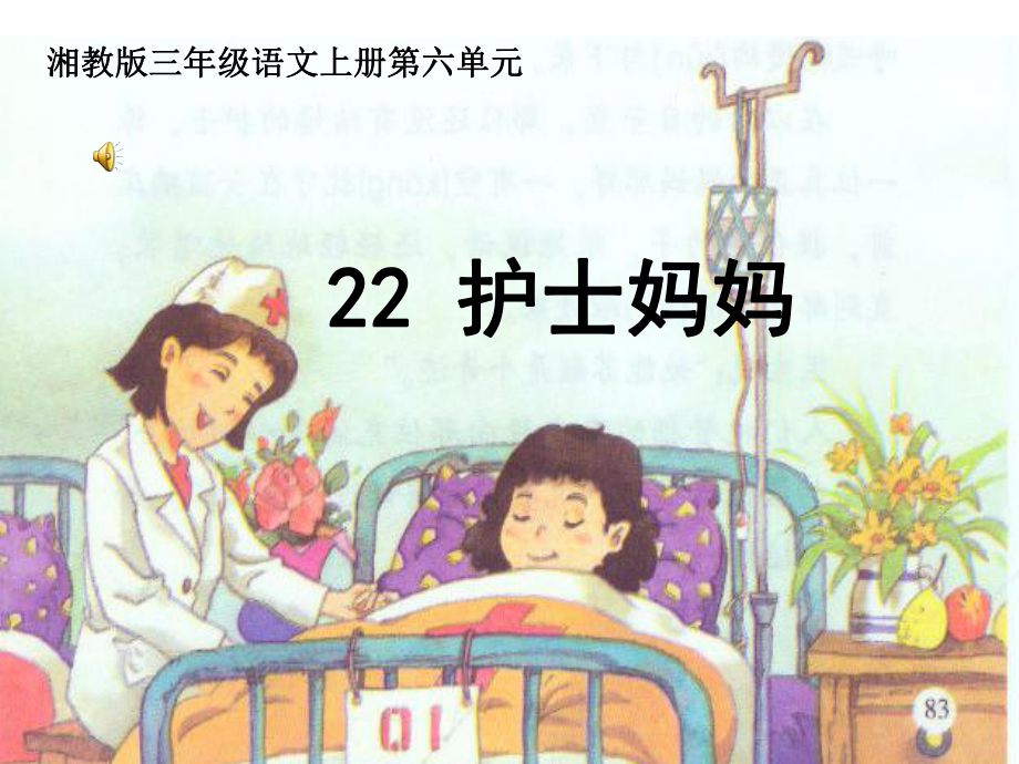 湘教版小学三年级22护士妈妈ppt课件_第1页