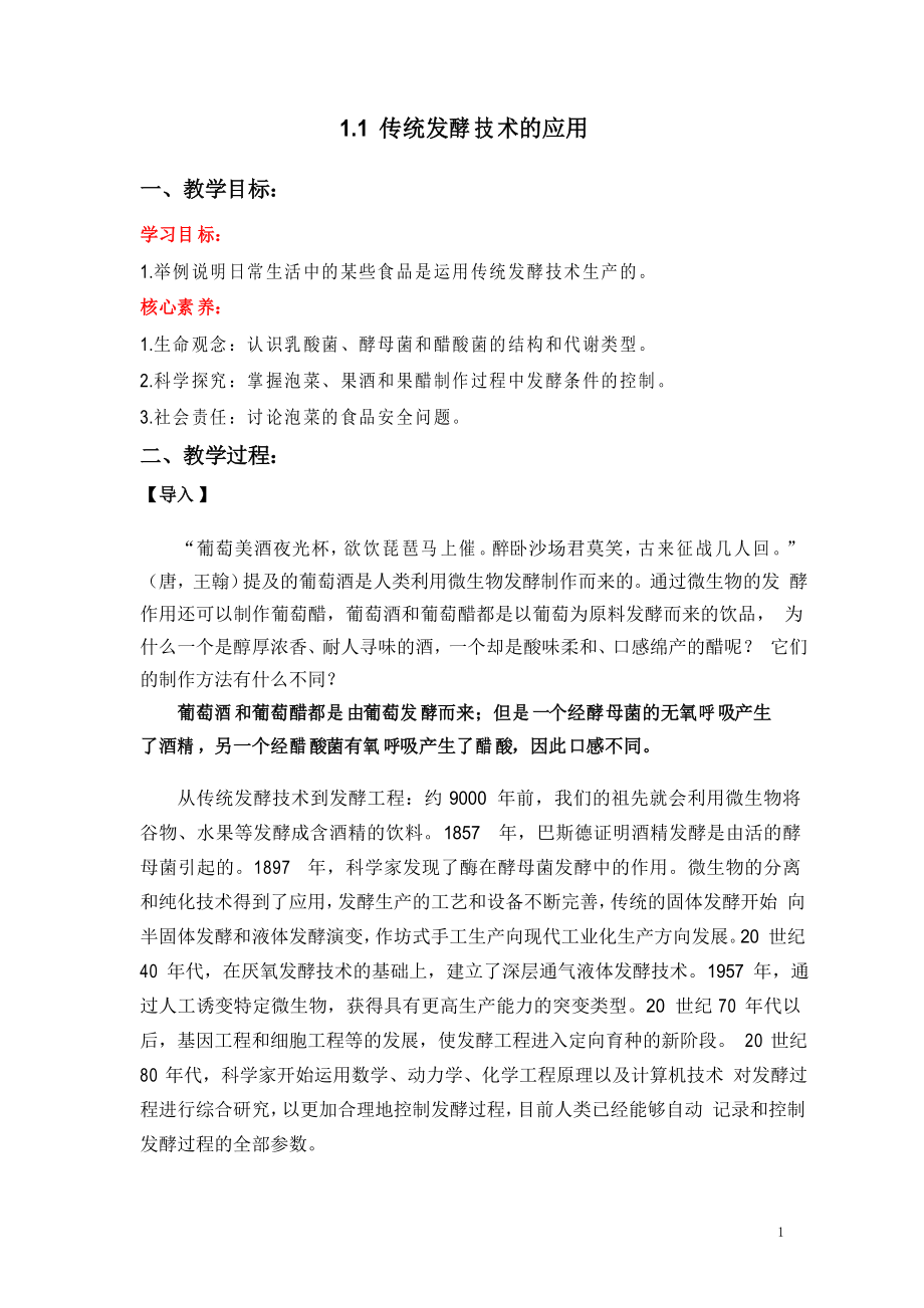 1.1 传统发酵技术的应用(教学设计)高二生物学同步课堂(新教材人教版选择性必修3)_第1页