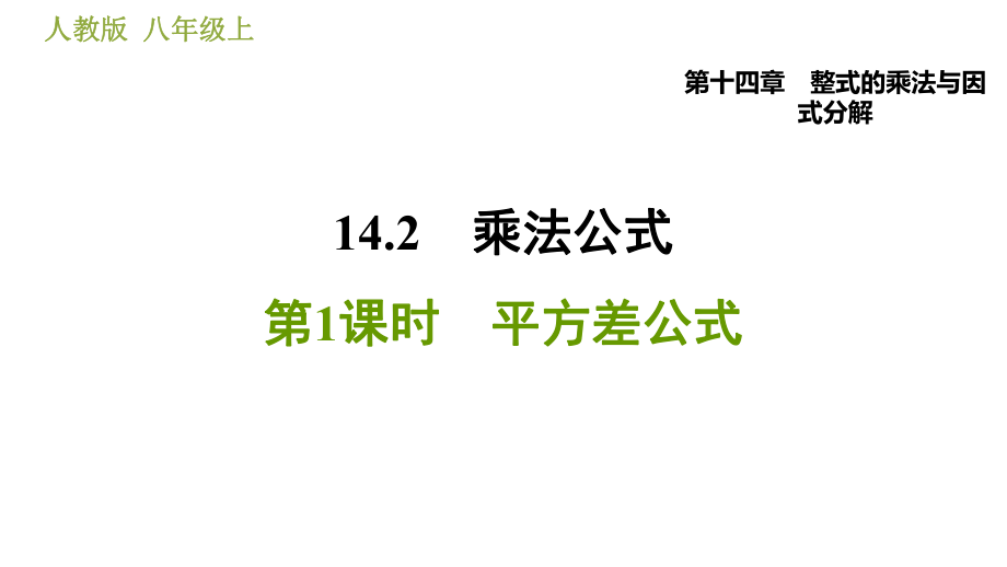 人教版八年级上册数学习题课件 第14章 14.2.1平方差公式_第1页