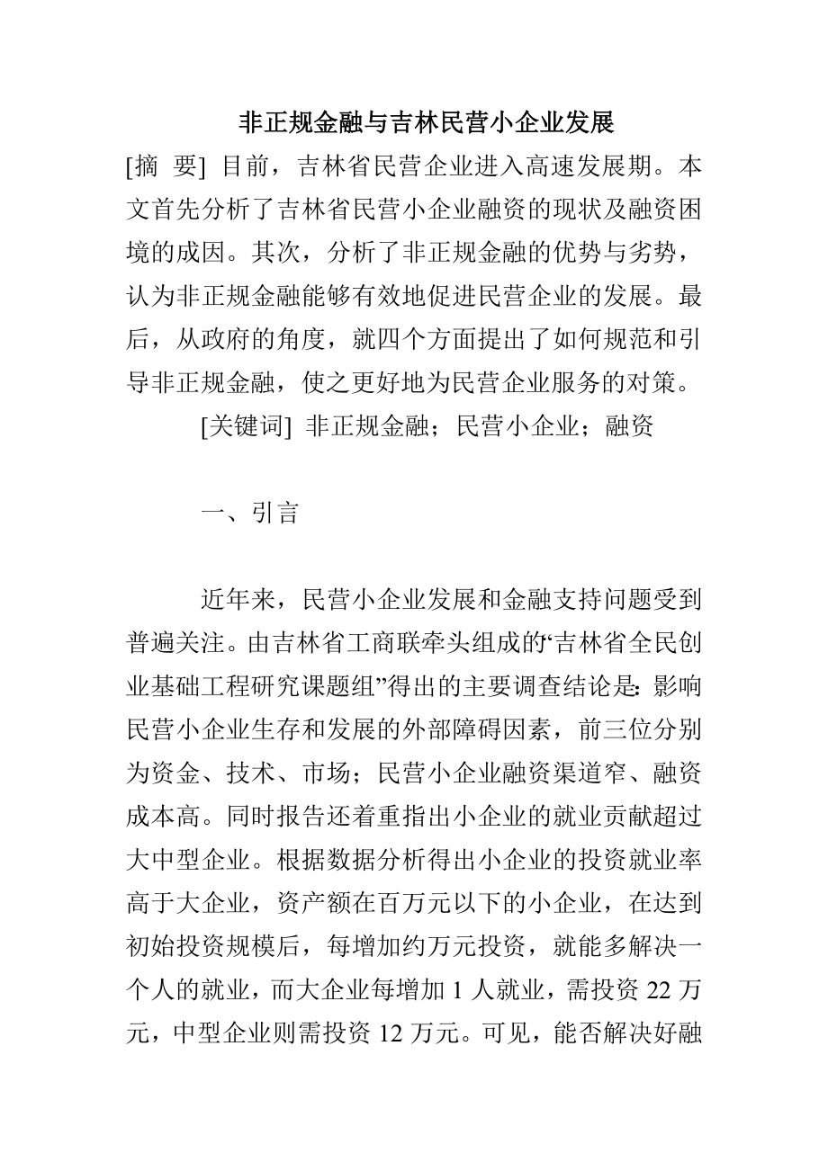 非正规金融与吉林民营小企业发展_第1页