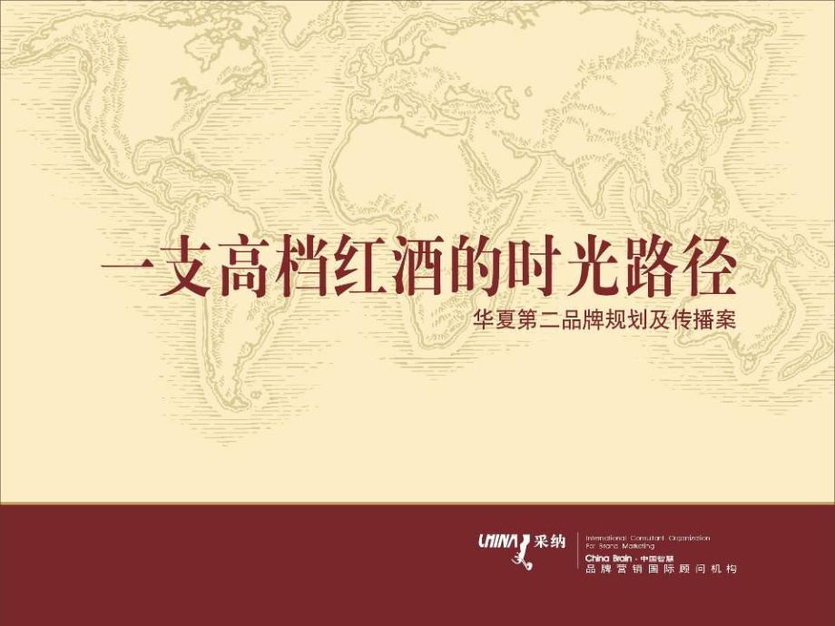 一瓶红酒的时光路径华夏第二品牌规划及传播案_第1页
