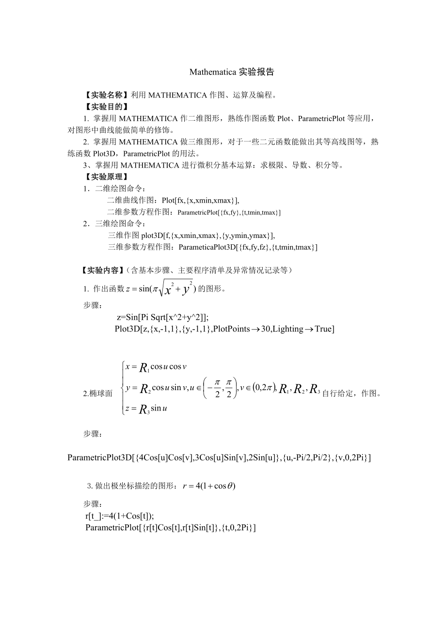 Mathematica实验报告_第1页