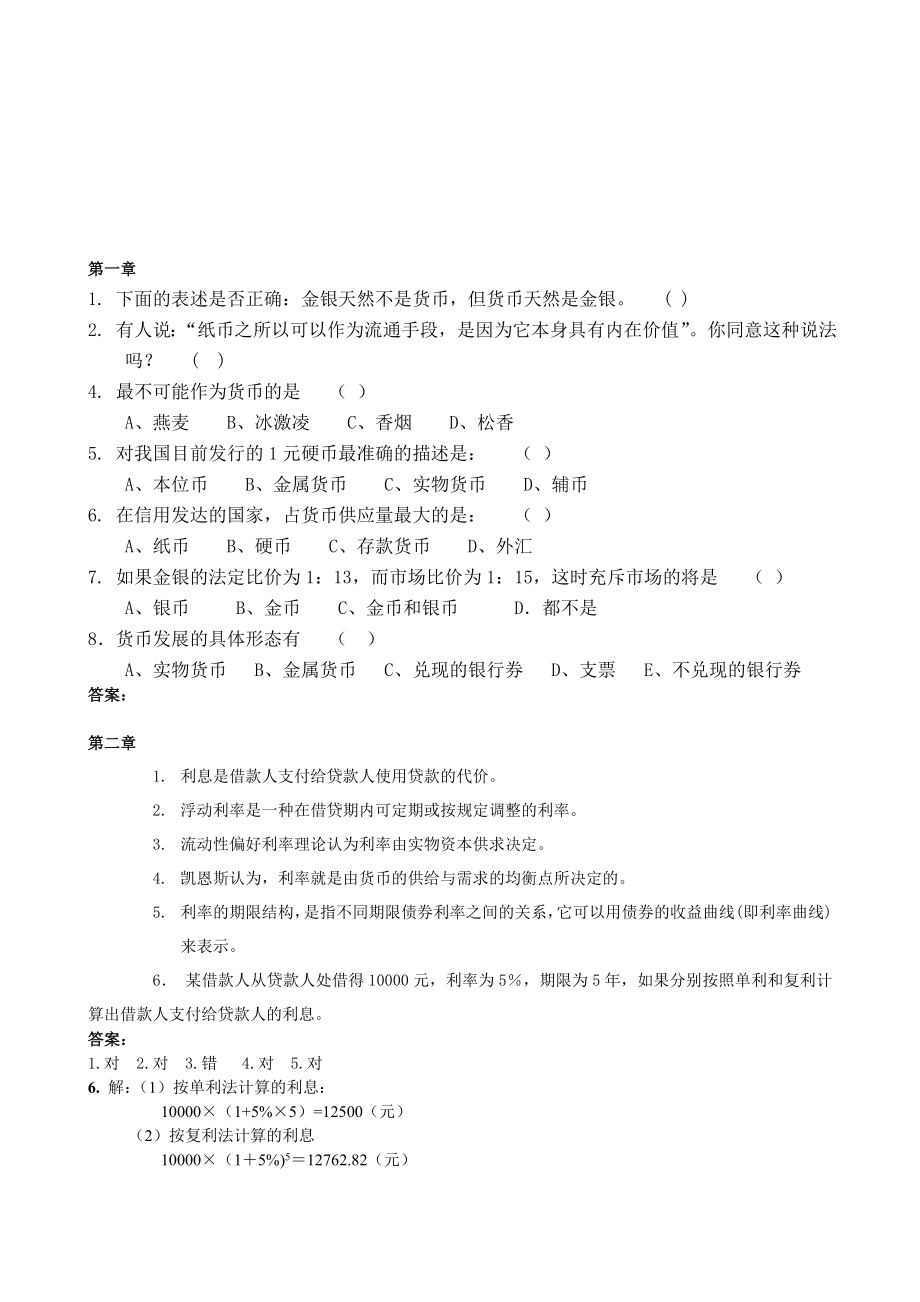 货币银行学老教材复习思考题及答案1_第1页