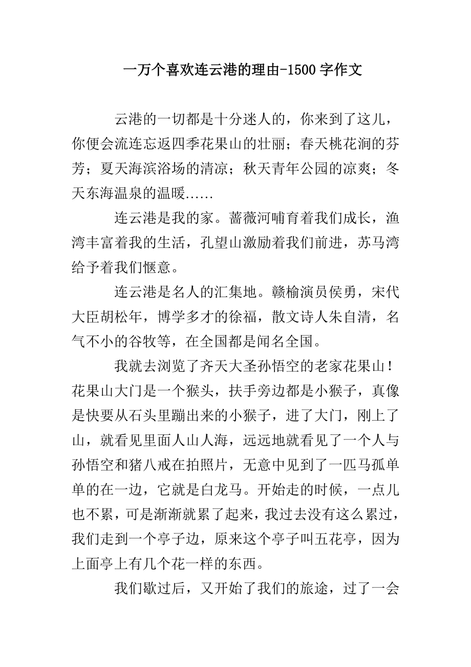 一万个喜欢连云港的理由-1500字作文_第1页