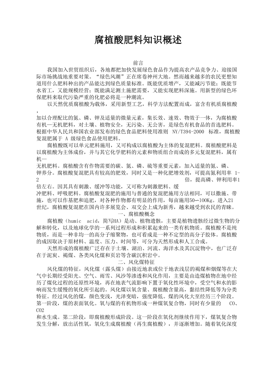 腐植酸肥料知识概述_第1页