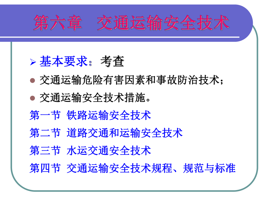 安全技术交通运输_第1页