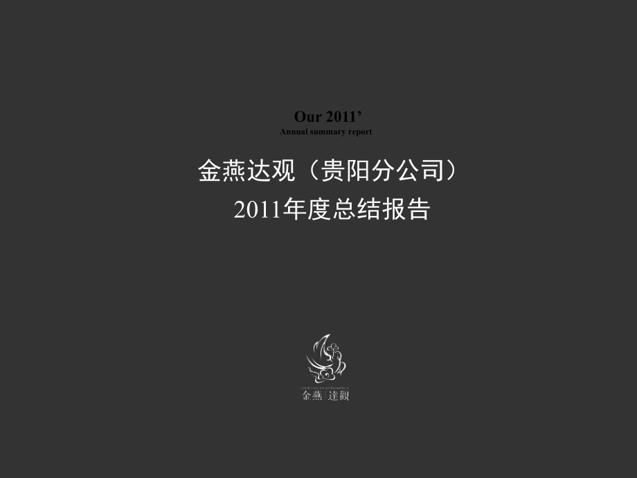 金燕达观贵阳分公司总结报告_第1页