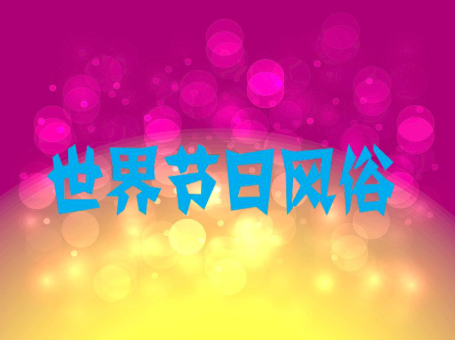 学生小组汇报节日风俗_第1页