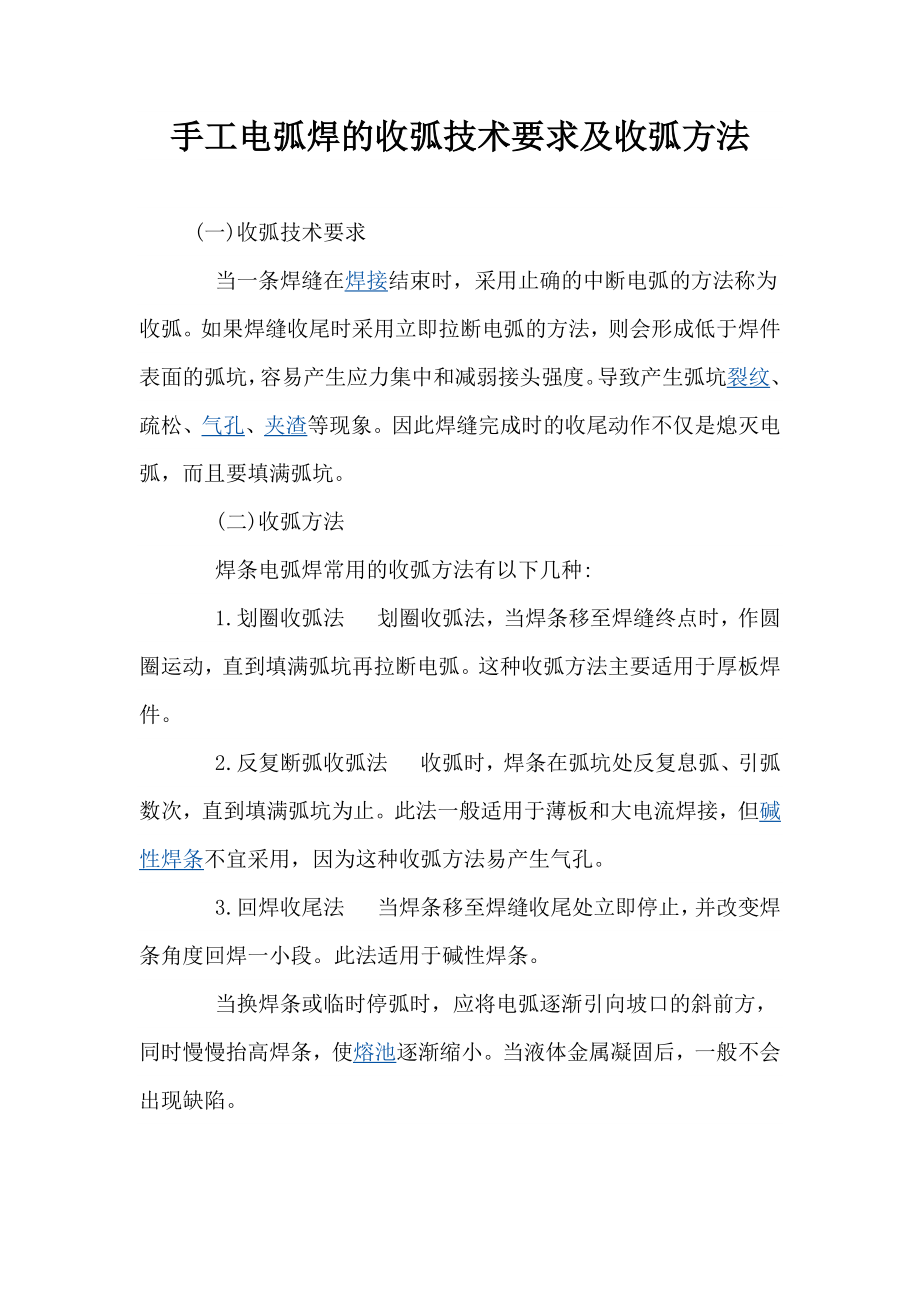 手工电弧焊的收弧技术要求及收弧方法_第1页