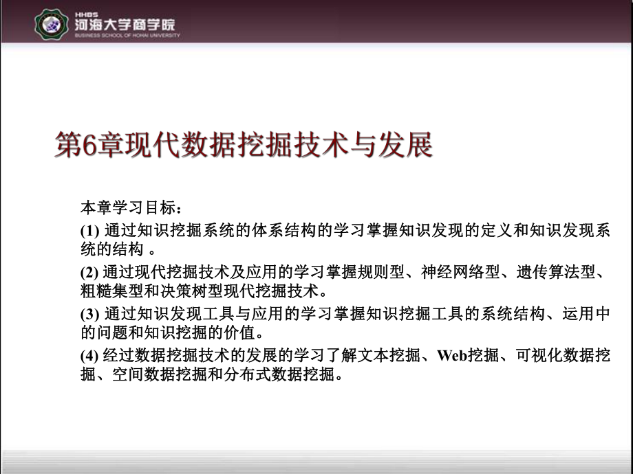 第6章现代数据挖掘技术与发展_第1页