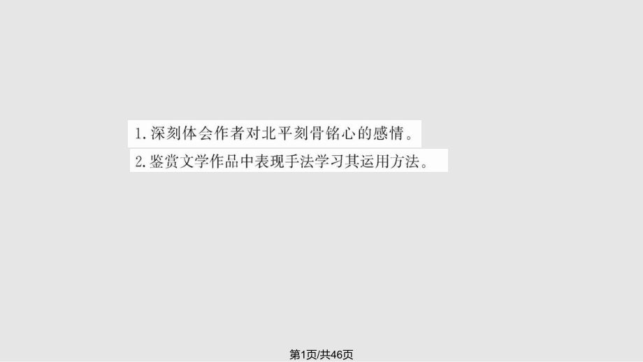 语文ⅰ苏第三专项块一想北平精练精析资料_第1页