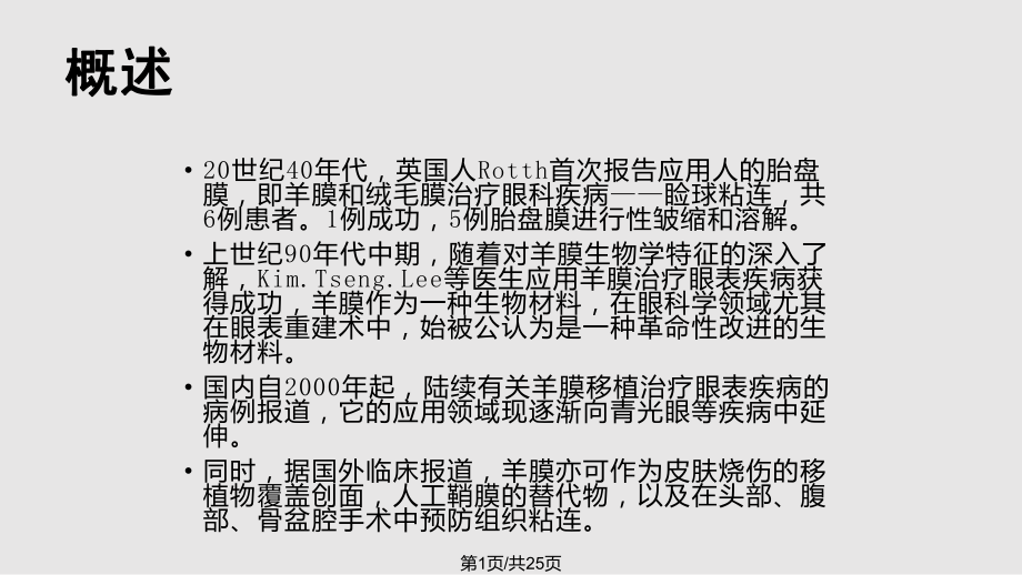 羊膜在眼科临床中应用_第1页