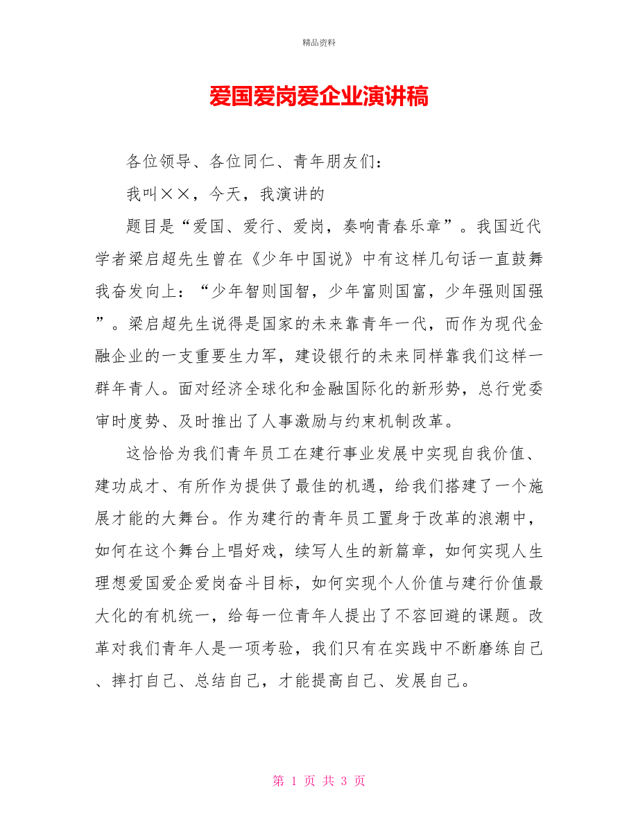 爱国爱岗爱企业演讲稿_第1页