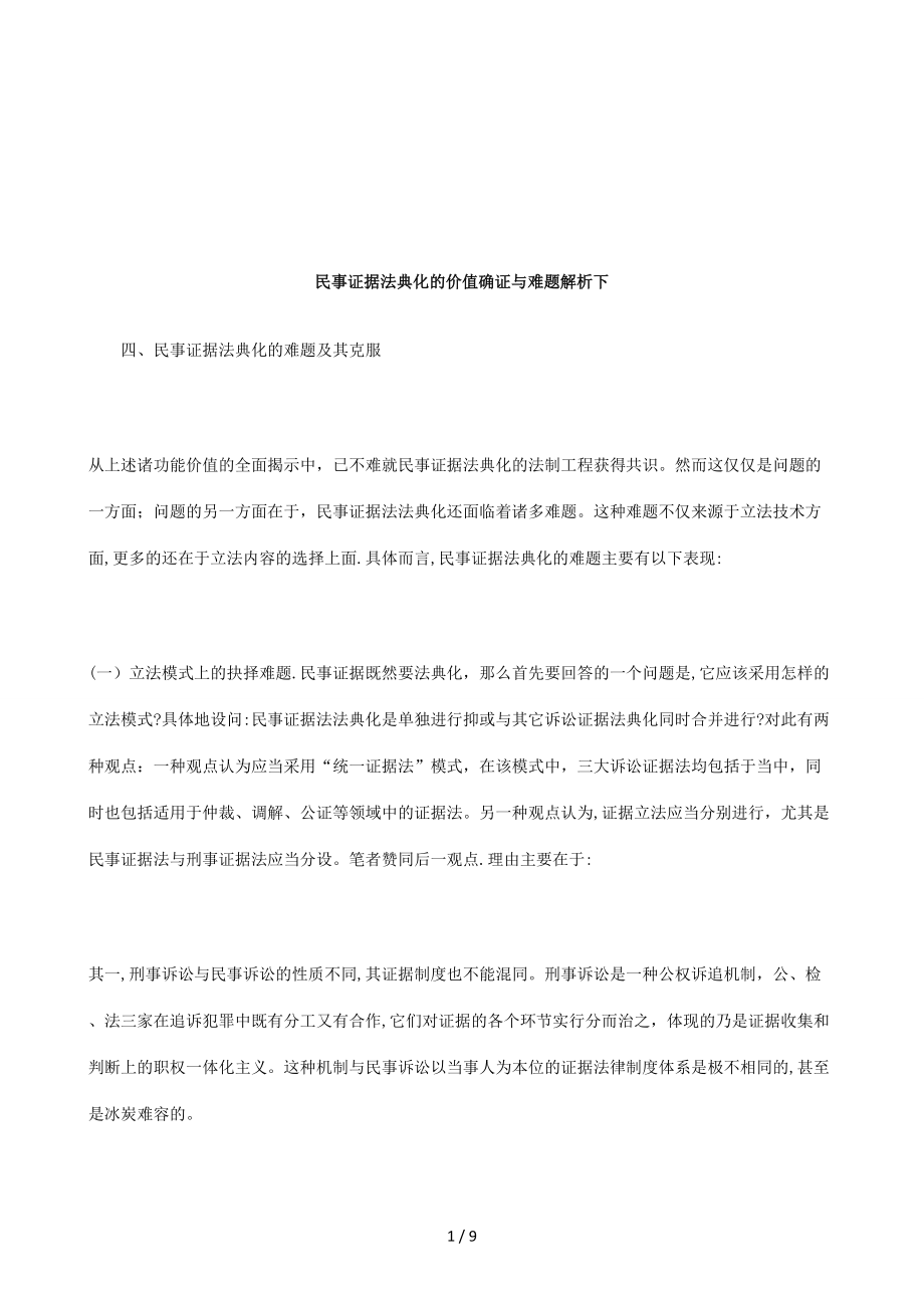 法律知识析下民事证据法典化的价值确证与难题解_第1页