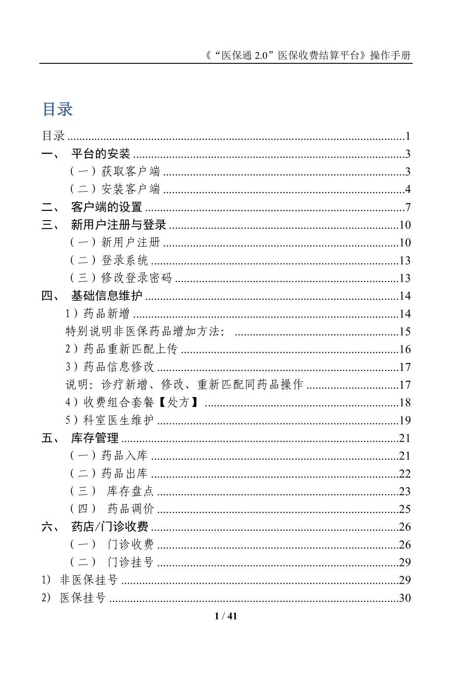“医保通2.0”医保收费结算平台操作手册_第1页
