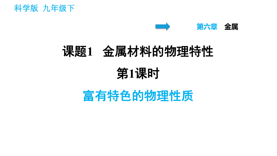 科学版九年级下册化学课件 第六章 6.1.1 富有特色的物理性质_第1页