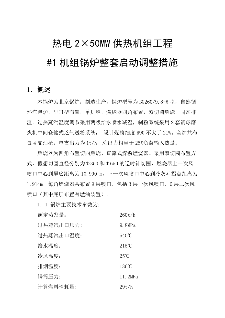 热电2215;50MW供热机组工程机组锅炉整套启动调整措施_第1页