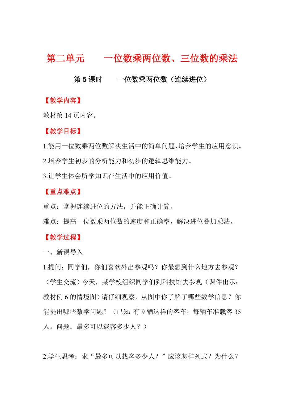 精校版【西师大版】三年级上册数学：第2单元第5课时一位数乘两位数连续进位_第1页
