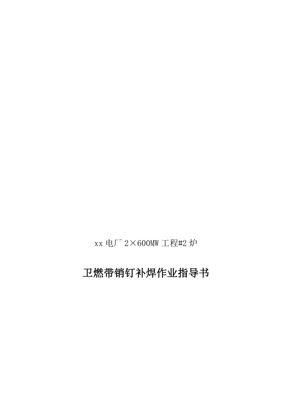 XX锅炉卫燃带销钉补焊作业指导书_第1页