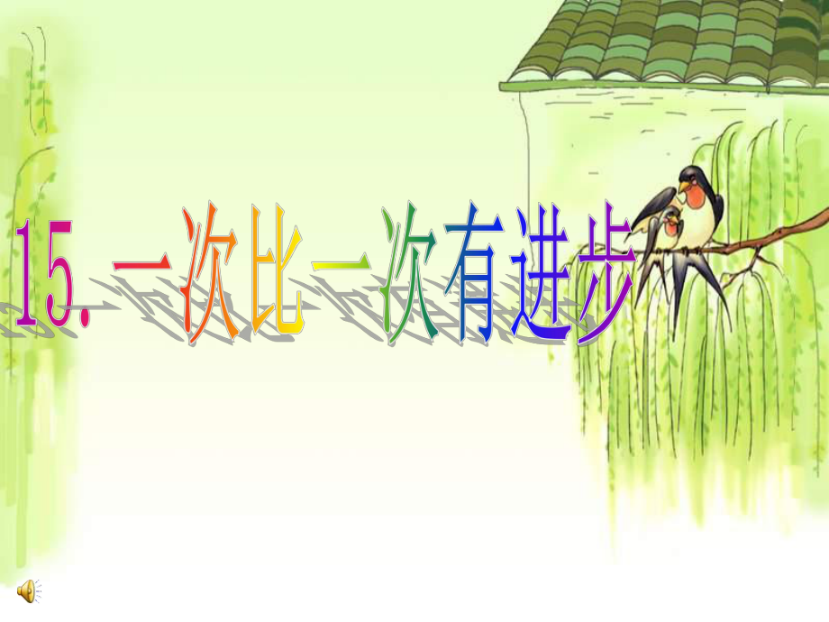 人教版小学语文一年级上册一次比一次有进步课件_第1页