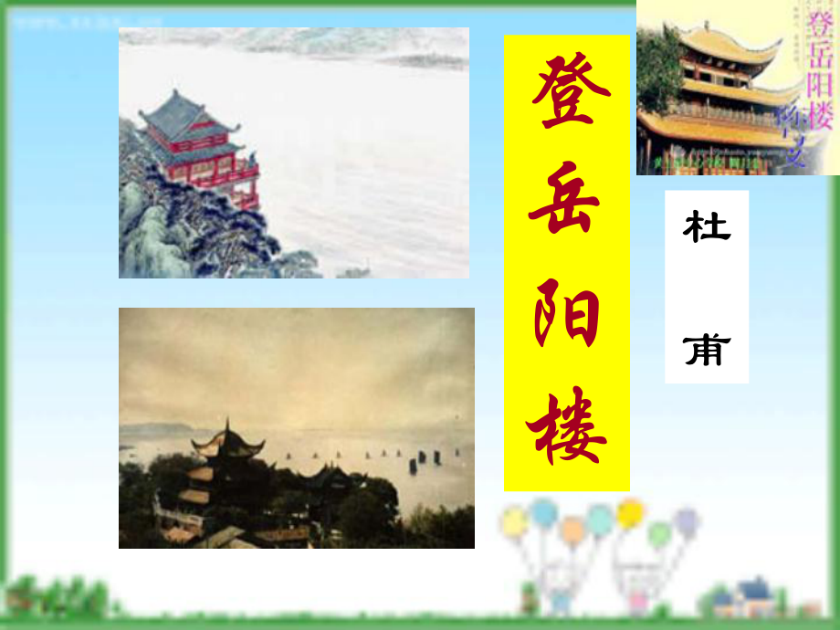 登岳阳楼炼字_第1页