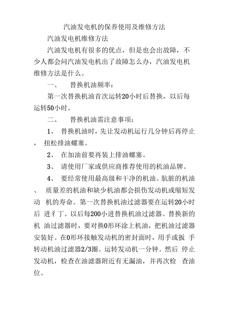 汽油发电机的保养使用及维修方法_第1页