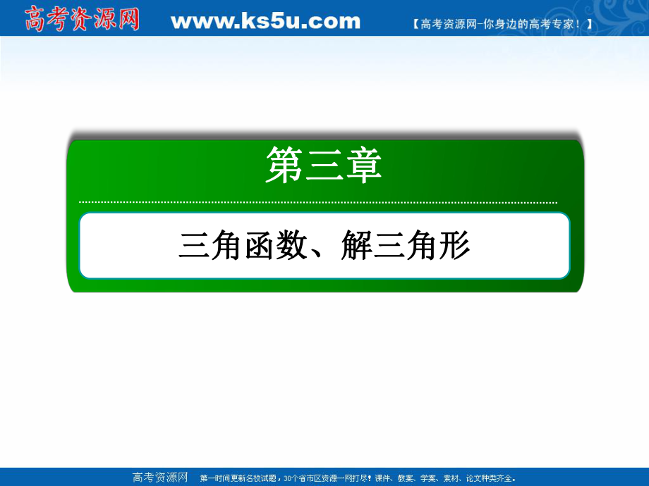 版高考数学人教版理科一轮复习课件：33两角和与差的正弦、余弦和正切公式_第1页