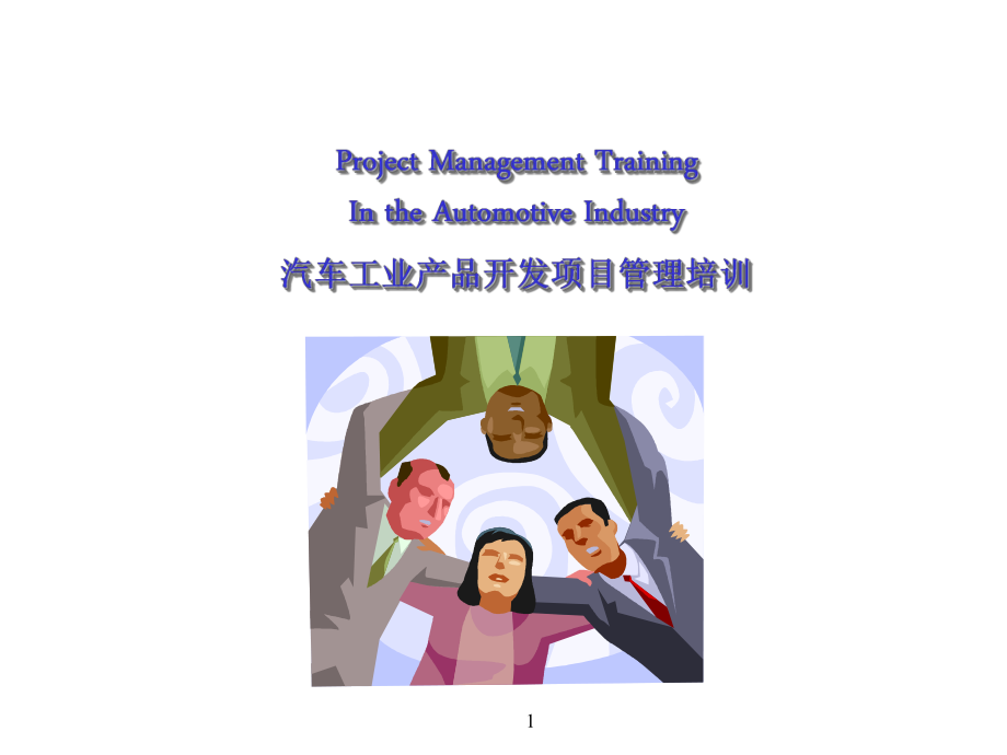 汽车行业项目管理新_第1页