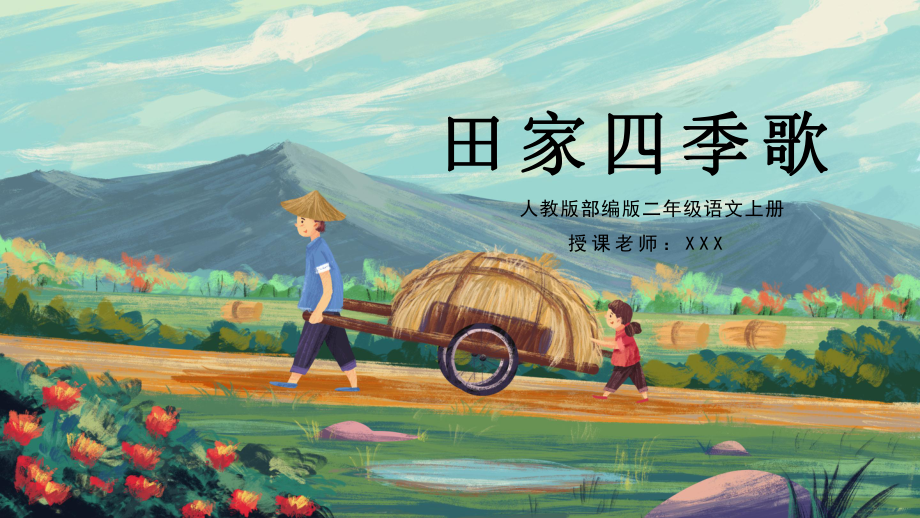 人教版部编版二年级语文上册田家四季歌课件_第1页