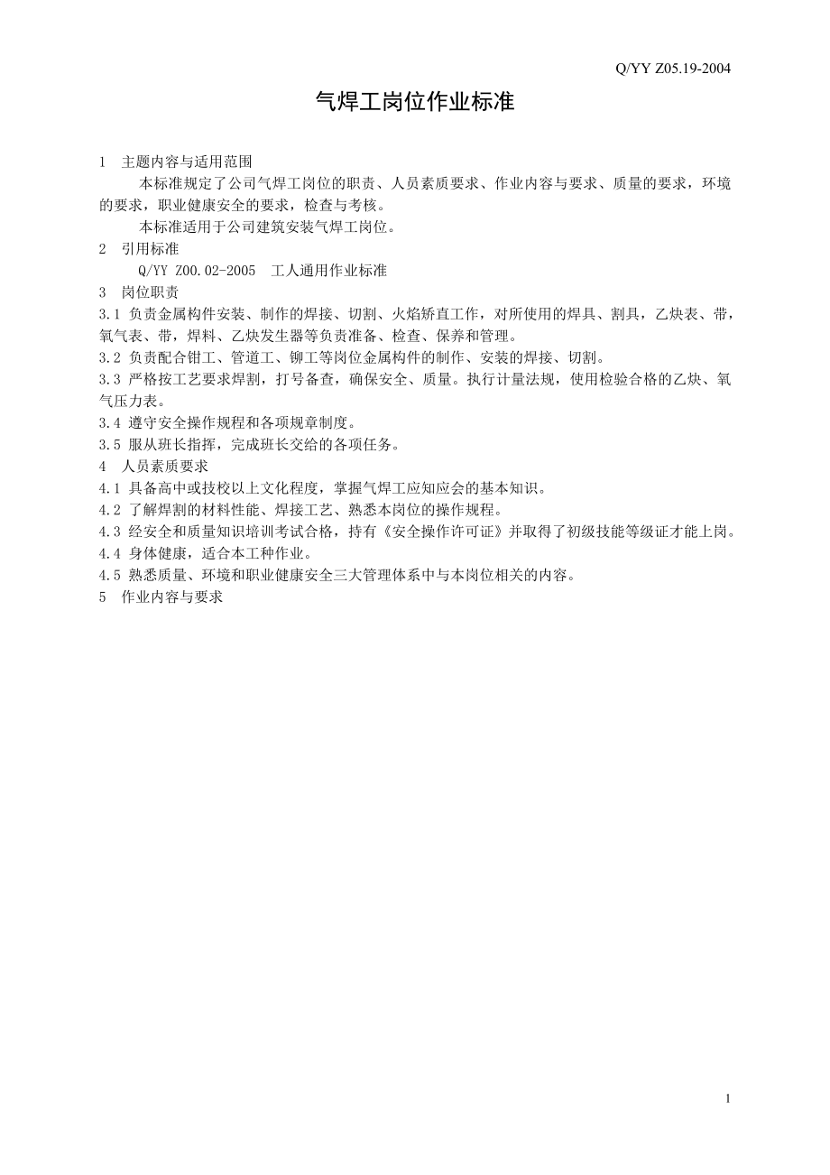[建筑]气焊工作业标准_第1页