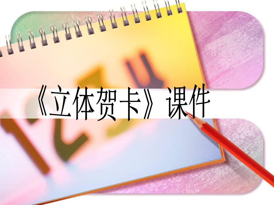 《立体贺卡》ppt课件_第1页
