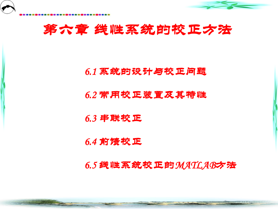 第六章控制系统的校正_第1页