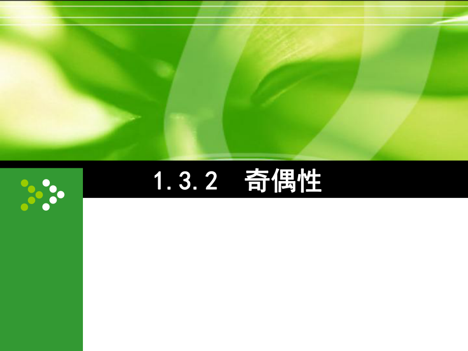 1.3.2函数奇偶性_第1页